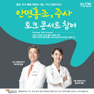 [토크콘서트] 안면홍조/주사 토크콘서트 참여 