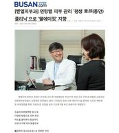 [부산일보]  '평생 동안 클리닉'으로 '웰에