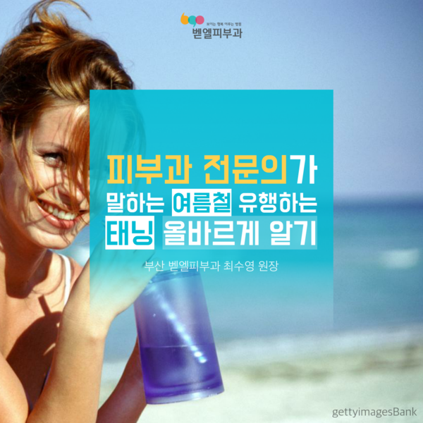 피부과 전문의가 말하는 여름철 유행하는 태닝 올바르게 알기