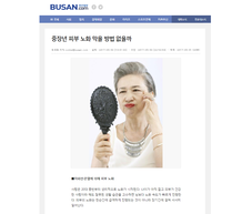 [부산일보] 중장년 피부 노화 막을 방법 없을