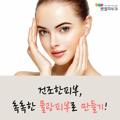 건조한피부, 촉촉한 물광피부로 만들기!