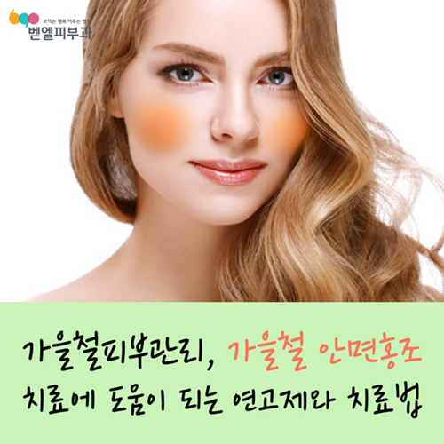 가을철피부관리, 가을철 안면홍조 치료에 도움이 되는 연고제