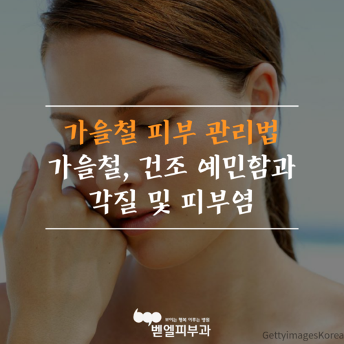 가을철, 건조 예민함과 각질 및 피부
