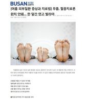 [부산일보] 여름 피부질환 증상과 치료법