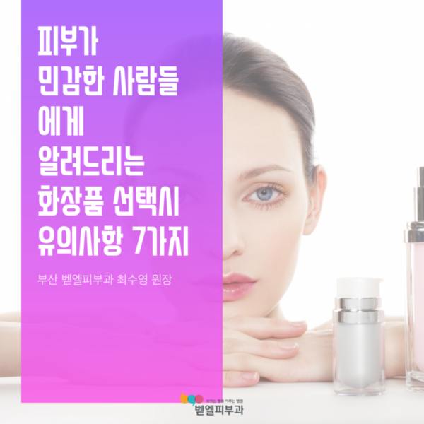 피부가 민감한 사람들에게 알려드리는 화장품 선택시 유의사항 7가지