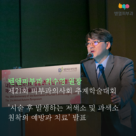 [대한피부과의사회 제21회 추계학술대회] 벧엘