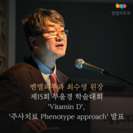 [제15회부울경학술대회] 벧엘피부과 최수영원장