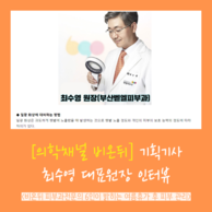 [의학채널 비온뒤] 비온뒤 피부과 전문의 6인