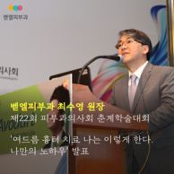 [대한피부과의사회 제22회 춘계학술대회] 벧엘