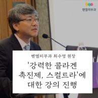 [강의 소식] 벧엘피부과 최수영 원장, '강력