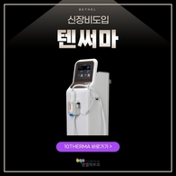 [도입소식] 부산벧엘피부과, 텐써마 도입소식