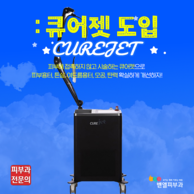 [도입소식] 부산벧엘피부과, 큐어젯 도입소식