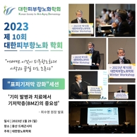 [발표소식] 2023년 제 10회 대한피부항노
