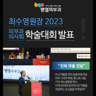 [발표소식] 2023 피부과의사회 학술대회 발