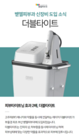 [도입소식] 부산벧엘피부과, 더블타이트 도입소