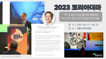 [발표소식] 2023 코리아더마 연자 강의 소