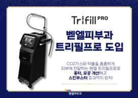 [도입소식] 부산벧엘피부과, 트리필프로 도입소
